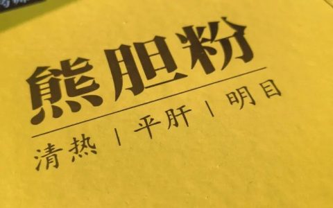 以熊胆粉为例，来看如何私域选品！