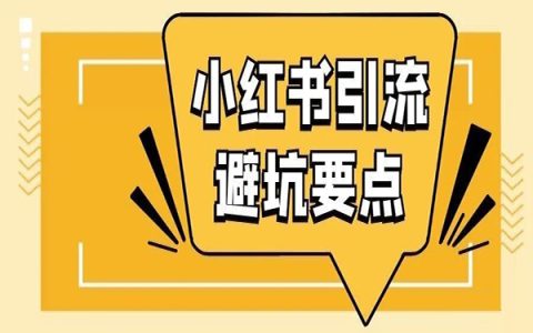 小红书引流方法，为什么你的没效果?