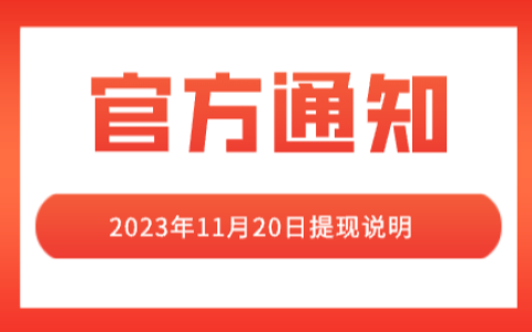 淘宝联盟2023年11月20日提现说明