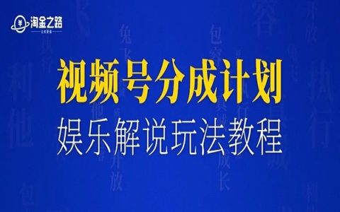 视频号分成计划怎么做？娱乐解说玩法入门版教程