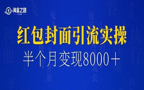 半个月变现8000＋，红包封面引流实操保姆级教程