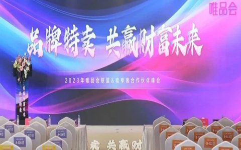 唯品会联盟峰会圆满落幕：助推联盟发展新机遇，携手共赢财富未来！