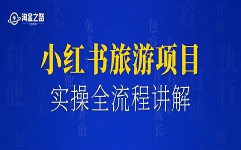 普通人如何参与旅游赛道？|小红书旅游项目操作流程