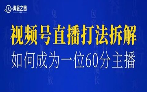 视频号单品直播打法拆解，以及如何成为一位60分的主播？