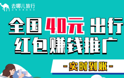“去哪儿网”火车票机票酒店cps推广赚佣金教程