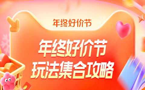 「年终好价节」淘宝联盟玩法合集攻略