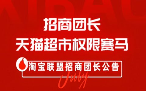 23年12月天猫超市团长权限赛马活动规则