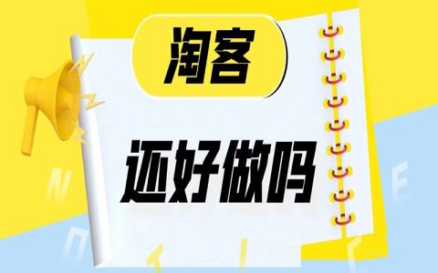 淘客还好做吗？拼多多市值超过阿里？