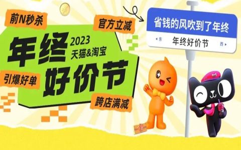 【玩法攻略】淘宝双12更改为“年终好价节”！优惠延续，体验升级！