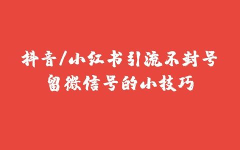 我做了7年的公域引流，教你怎么留微信不封号？留微信号的14个技巧！