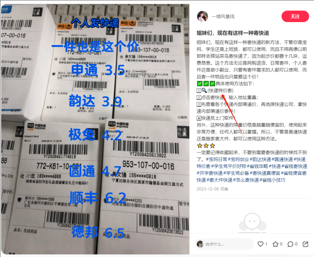 快递CPS在小红书疯狂引流
