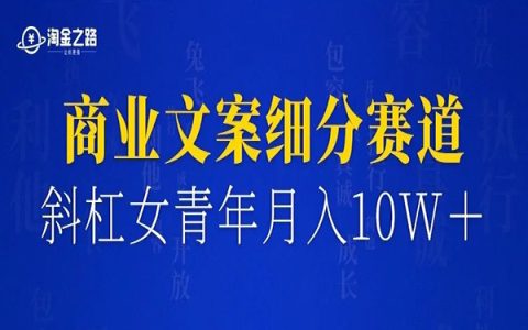 95年斜杠女青年如何通过商业文案小赛道，月收入突破十万？
