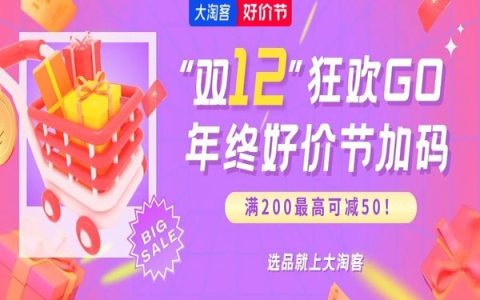 年终好价节｜满200最高可减50！会场内容提前揭晓，官方玩法深度解析