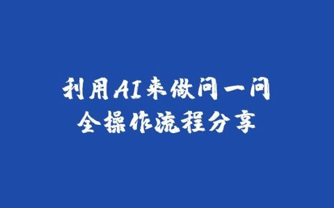 我用AI回答微信“问一问”，每天1小时，稳定涨粉30+（内附操作流程）