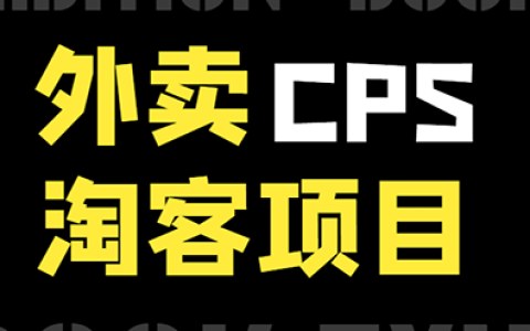 外卖CPS从入门到精通