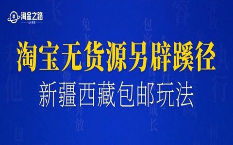 如何在红海的淘宝无货源项目里找到蓝海的新疆西藏包邮玩法?