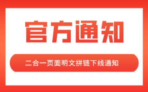 【公告】二合一页面明文拼商品转链下线通知