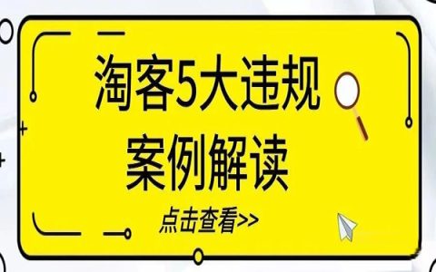 淘客常见的5种违规推广案例解读