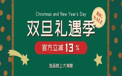 每满300减40！双旦狂欢继续，年底大酬宾活动提前知晓！