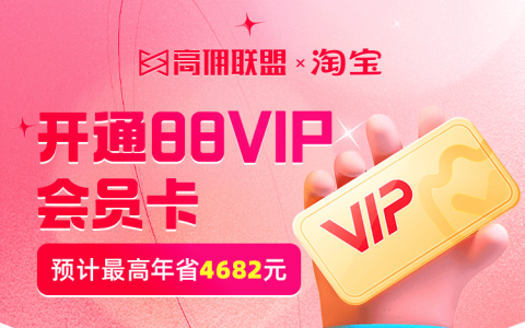 最高年省4682元，88VIP会员开通攻略！