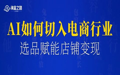 AI如何切入电商行业？我用AI选品赋能店铺一个月变现3万块