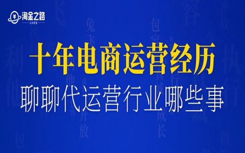 电商运营十年，年平均营收50万，聊一聊我和代运营行业那些年的故事