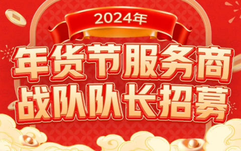 京东联盟年货节服务商战队队长招募~速速报名！