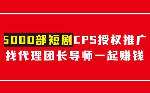 【剧分钱】2024短剧CPS推广项目,提供5000部短剧授权视频可挂载,寻达人/分销代理/副业导师合作一起赚钱
