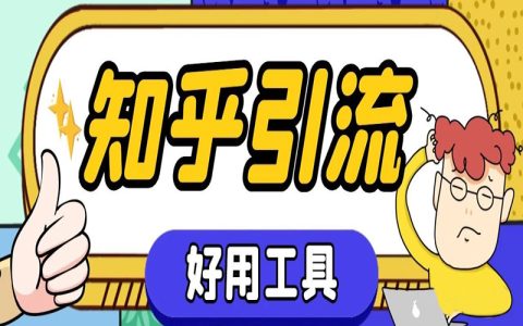 知乎引流，推荐一个好用工具
