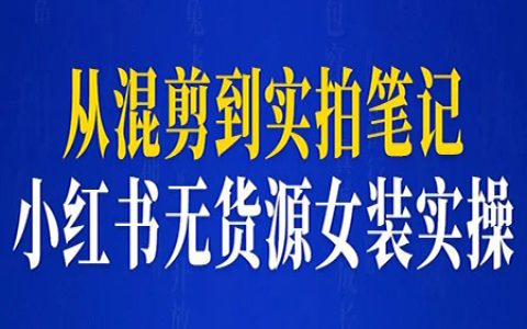 从混剪到实拍生产笔记，小红书无货源女装周GMV2.5W+实操流程