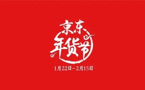 京东年货节赛马活动开始报名