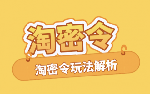 年货节淘密令使用相关说明