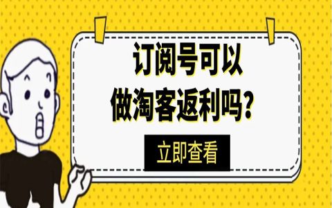 订阅号有粉丝可以做淘客返利吗？
