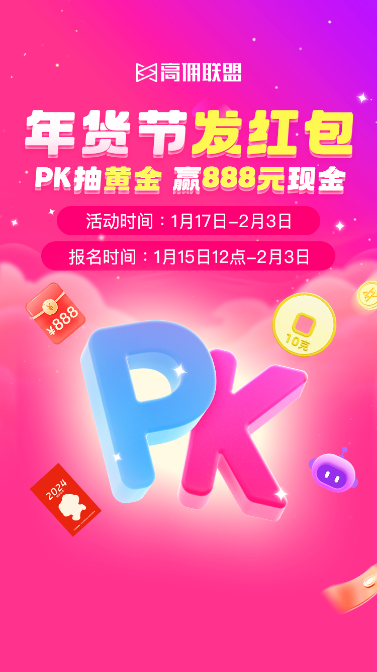 周大福黄金10g+888元现金免费送，1月15日高佣联盟年货节活动等你哦！
