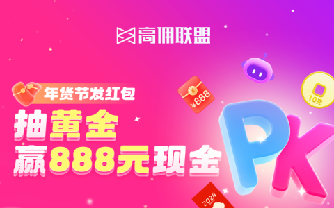 周大福黄金10g+888元现金免费送，1月15日高佣联盟年货节活动等你哦！