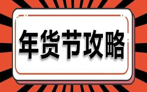 必看：借力年货节，引爆收入点！最后1场大促【年货节攻略】
