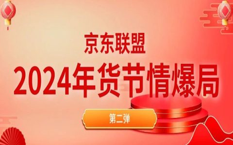 年货节爆料局第二弹，京享红包首发最高9999元，12场奖励活动助你财运兴“龙”，发发发~