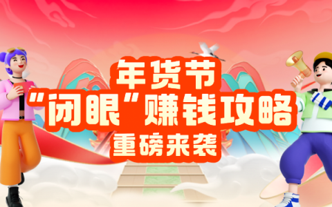 「淘宝联盟年货节“闭眼”赚钱攻略重磅来袭」天天大奖, 年年有余!