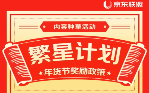 种草繁星计划 | 年货节奖励政策拉长考核期至25号，快快下单！