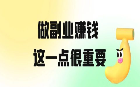 想通过副业赚钱，这一点非常关键