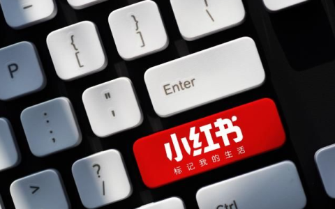 如何从0-1去做一个小红书的干货内容