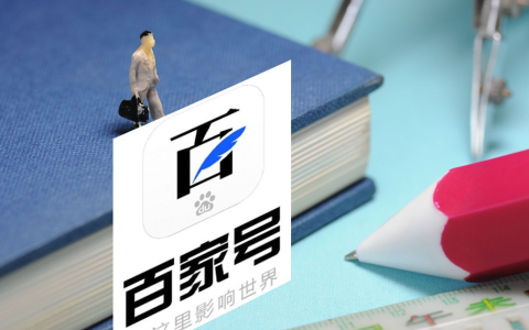 百家号搜索话题项目，全过程实操变现分享