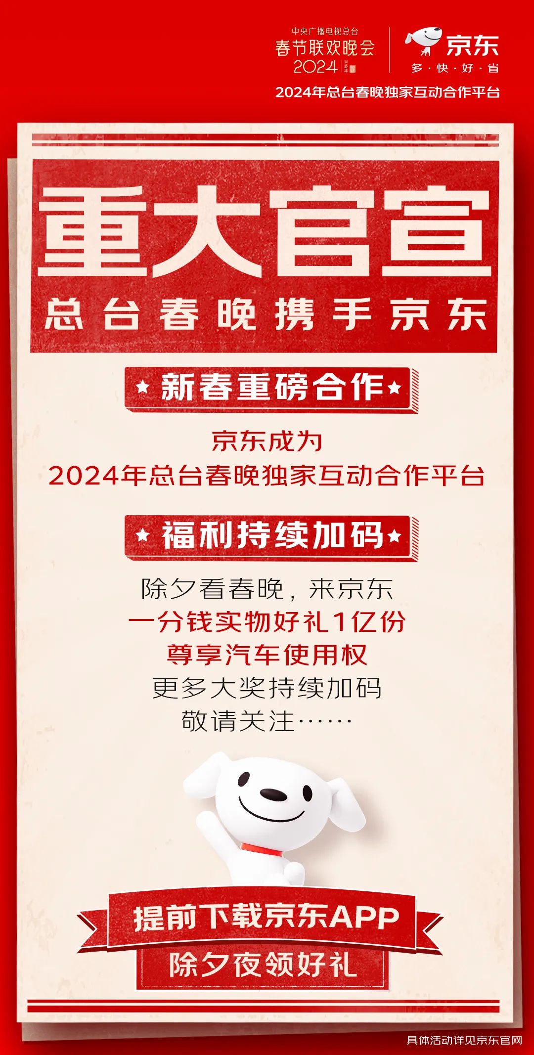 重大官宣！京东成为2024年总台春晚独家互动合作平台！