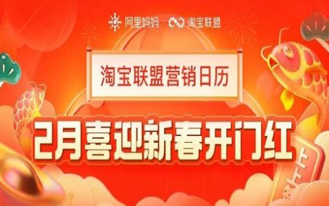 「淘宝联盟营销日历」喜迎新春开门红，补贴加码迎好运！！！