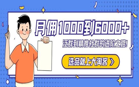 月佣1000如何到月佣6000+？从泛群到精推社群的进阶之路！