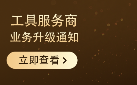 【公告】关于淘宝联盟工具服务商业务升级通知