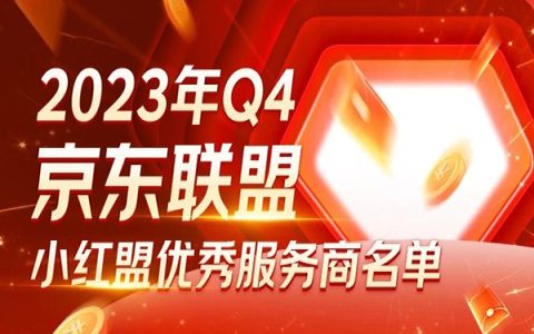 2023年Q4小红盟优秀服务商名单新鲜出炉~