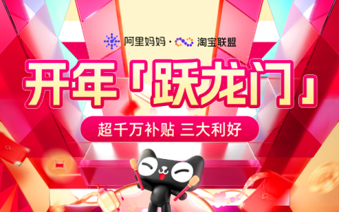 龙年第一桶金！淘宝联盟携三大利好助力淘宝客「跃龙门」