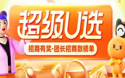 24年2月开门红-超级U选团长“招商有奖”