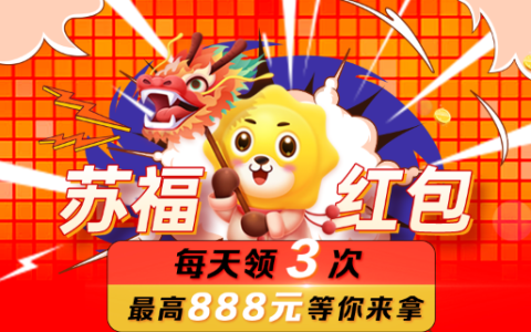 苏宁易购|苏福红包攻略来了！